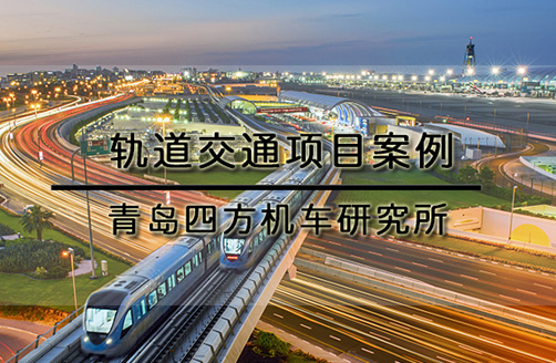 【青島四方機(jī)車試驗(yàn)研究所】機(jī)車沖擊試驗(yàn)